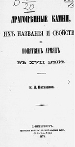 Драгоценные камни, их названия и свойства по понятиям армян в XVII веке